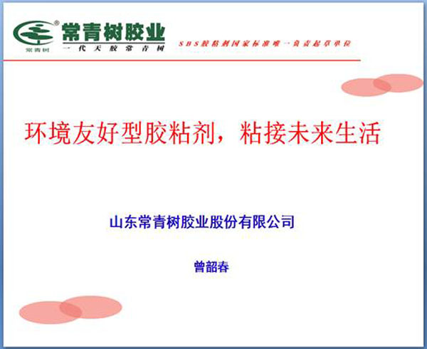《環(huán)境友好型膠粘劑，粘接未來美好生活》—— 常青樹膠業(yè)為中國建筑裝飾助力