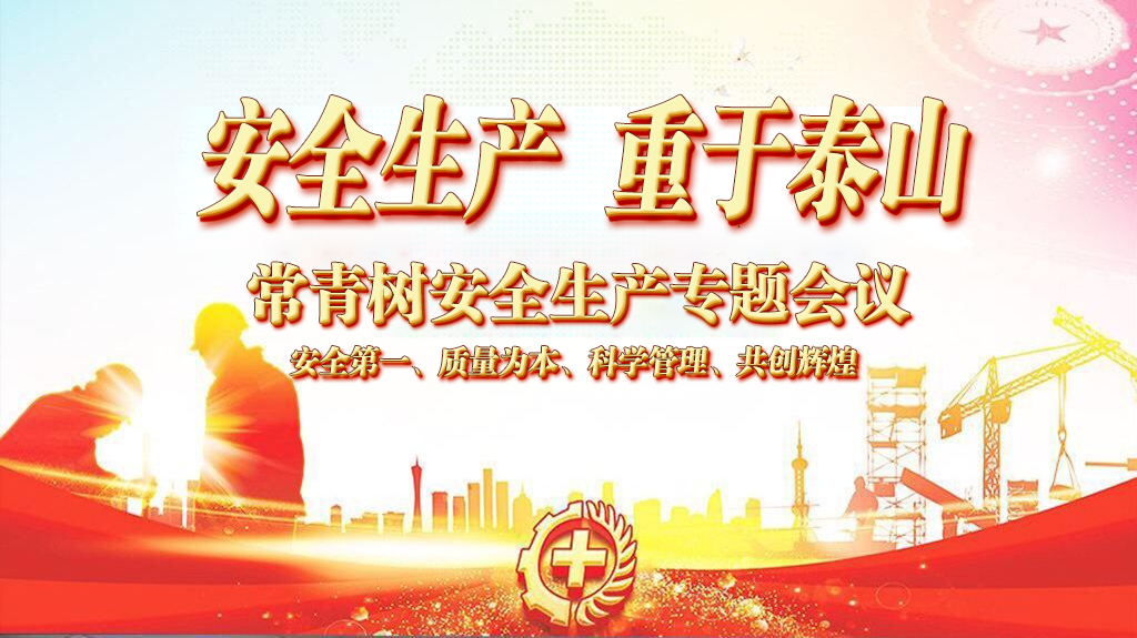 常青樹安全生產專題會議