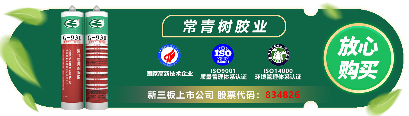 常青樹(shù)新版G-930幕墻專用耐候膠